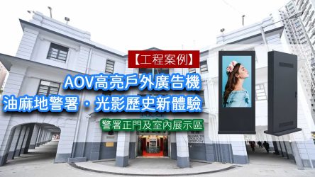 【工程案例】油麻地警署 · 光影之旅 ⎜AOV高亮戶外廣告機 經典打卡地標 媒體展示全新升級